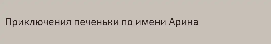 Приключения печеньки по имени Арина
